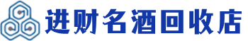 宁波市回收烟酒_宁波市回收烟酒公司_宁波市烟酒回收_宁波市进财烟酒回收店